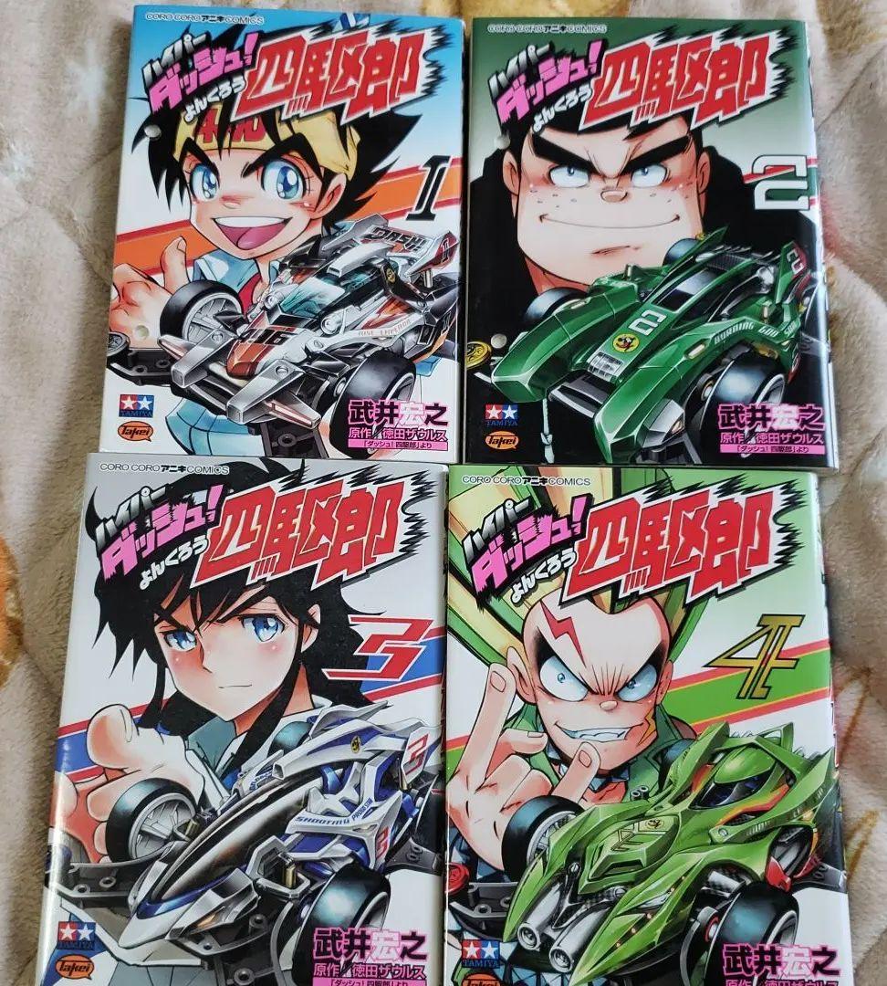 ダッシュ四駆郎 単行本 全巻