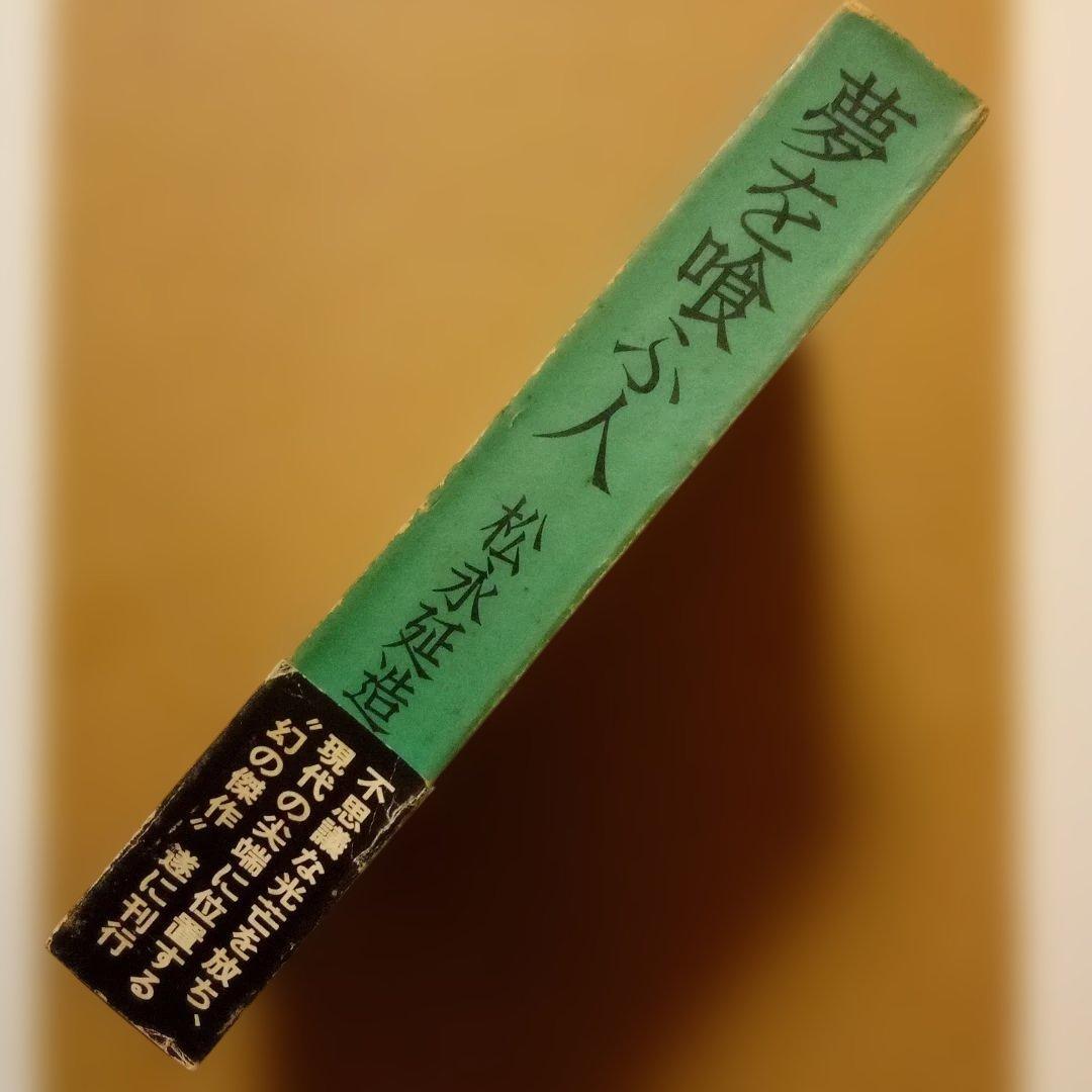 【絶版レア稀少】夢を喰ふ人　松永延造　桃源社　昭和48年　初版　函入帯付