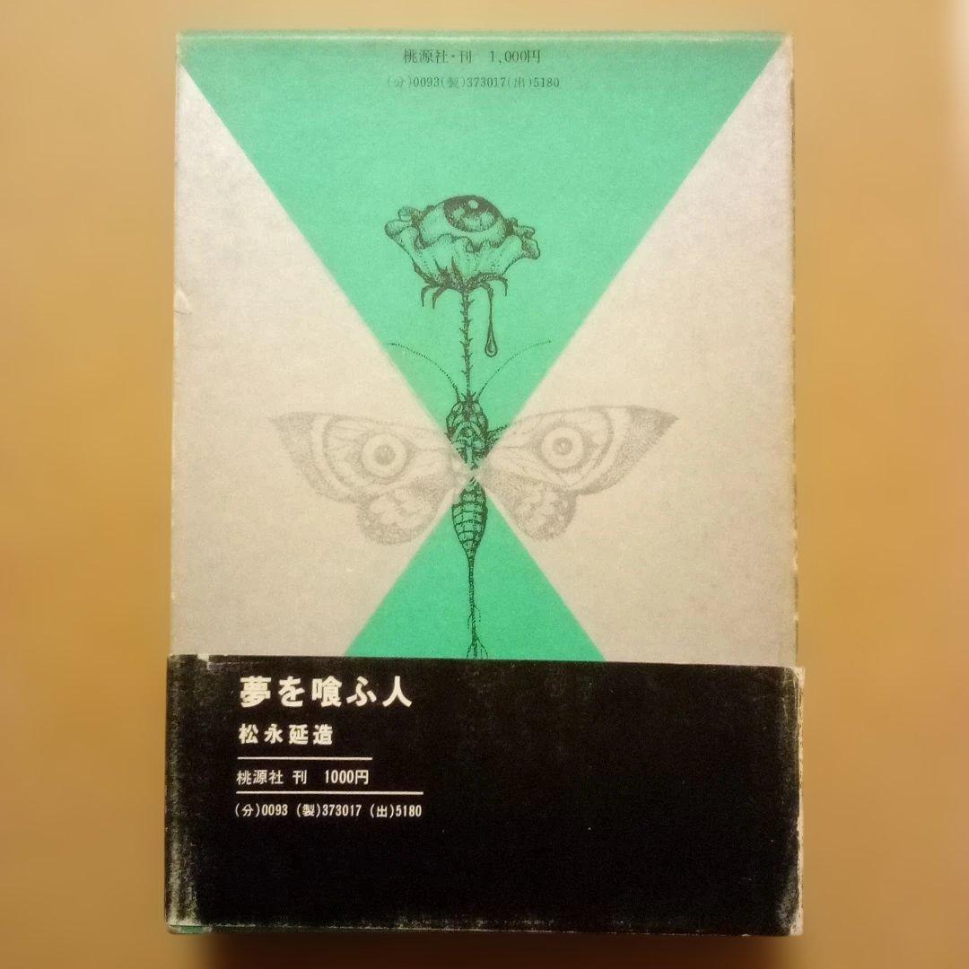 【絶版レア稀少】夢を喰ふ人　松永延造　桃源社　昭和48年　初版　函入帯付
