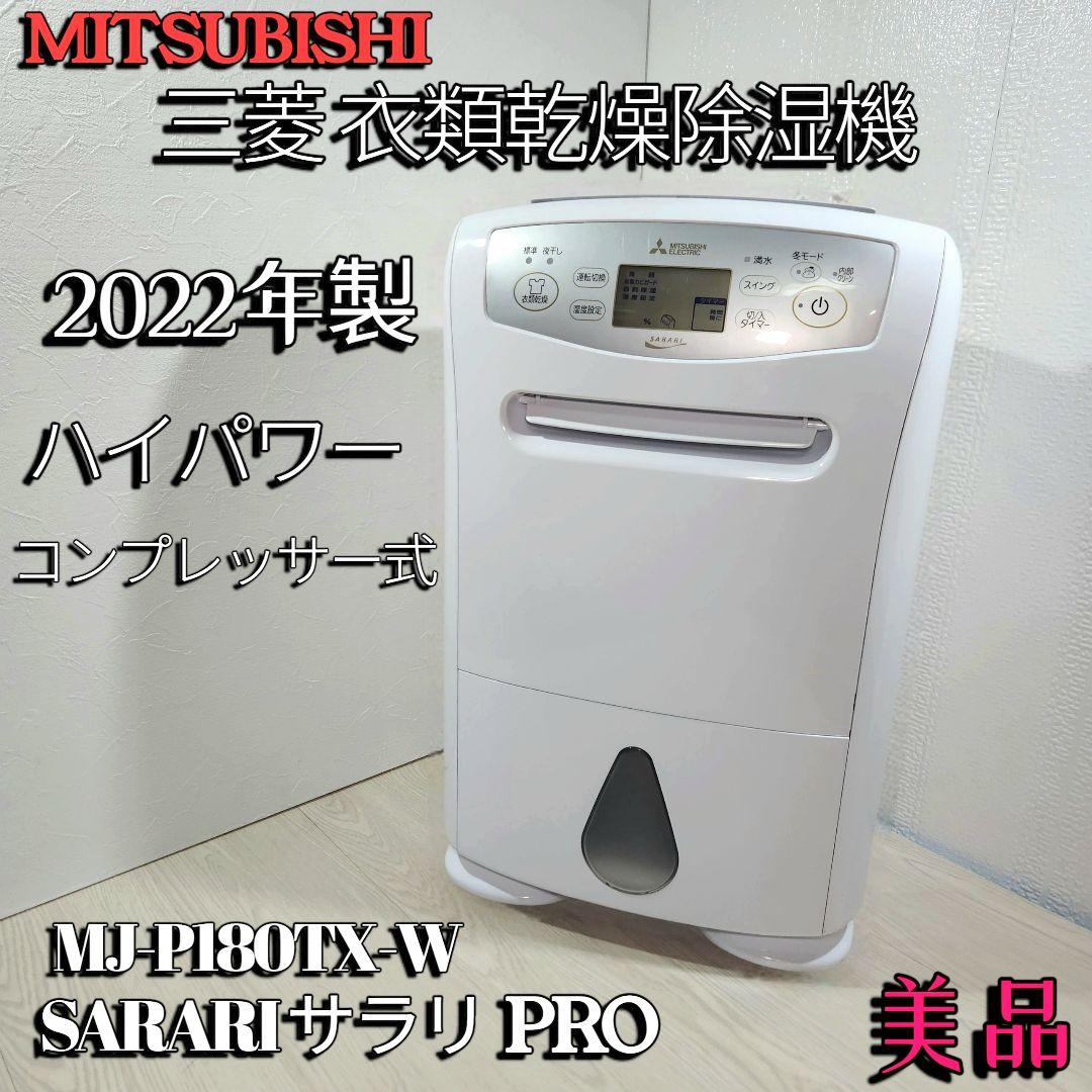 【美品】 三菱 衣類乾燥除湿器 MJ-P180 サラリ pro コンプレッサー式