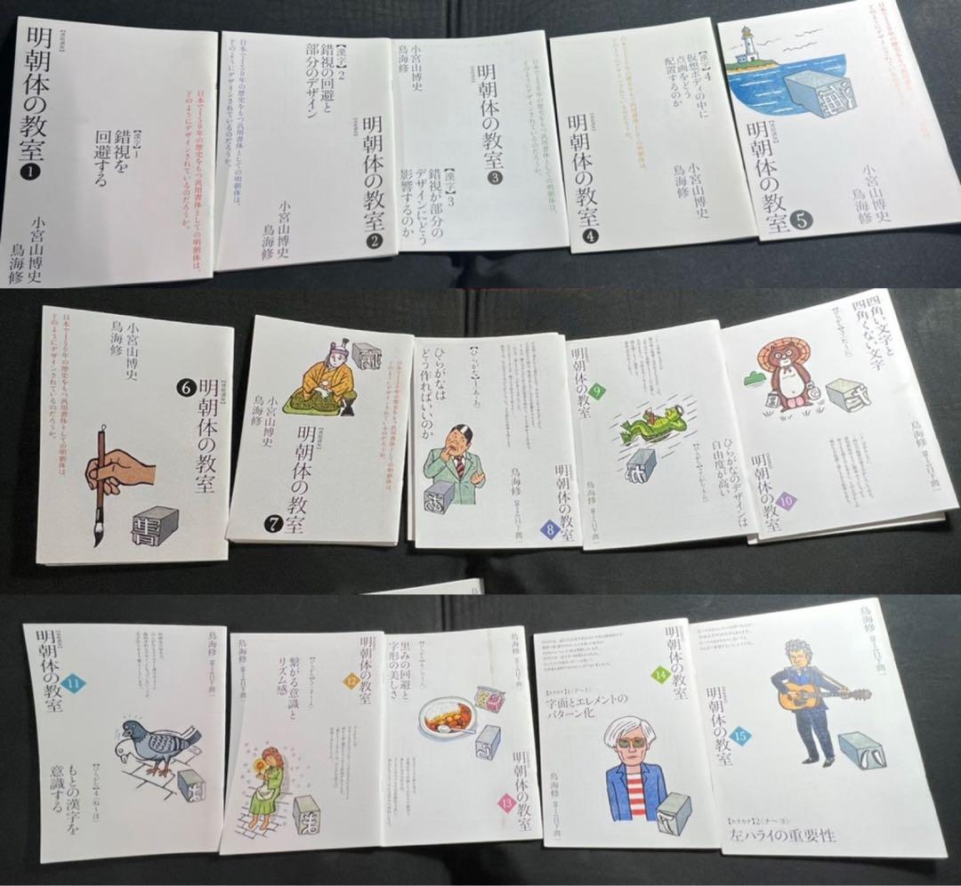 「連続講座 明朝体の教室」1号から15号まで15冊 小宮山博史 鳥海修◆入手困難