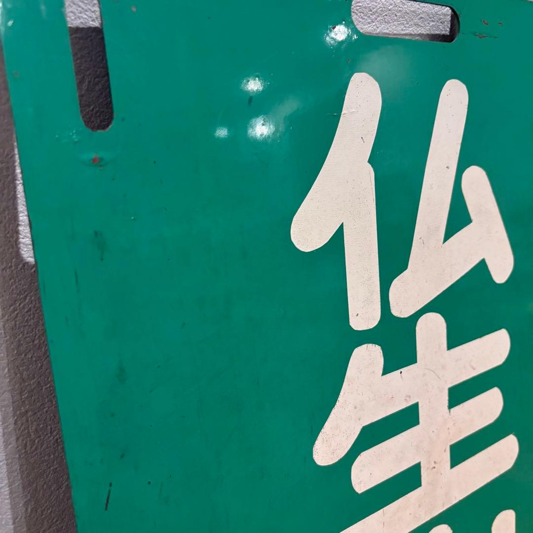 ハ*ム様 【希少・当時物】高松琴平電気鉄道（ことでん）前頭板「高松築港行／仏生山