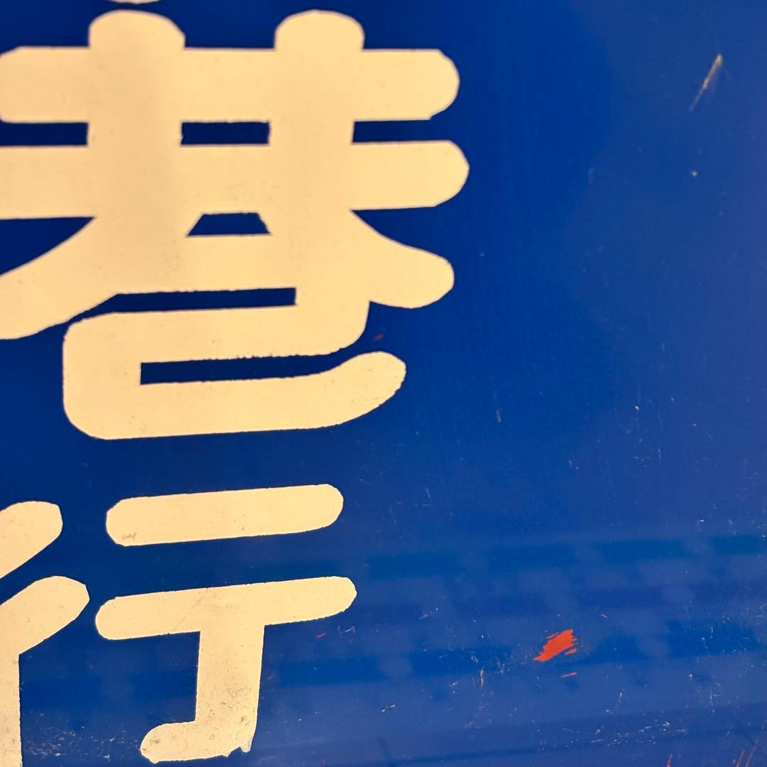 ハ*ム様 【希少・当時物】高松琴平電気鉄道（ことでん）前頭板「高松築港行／仏生山