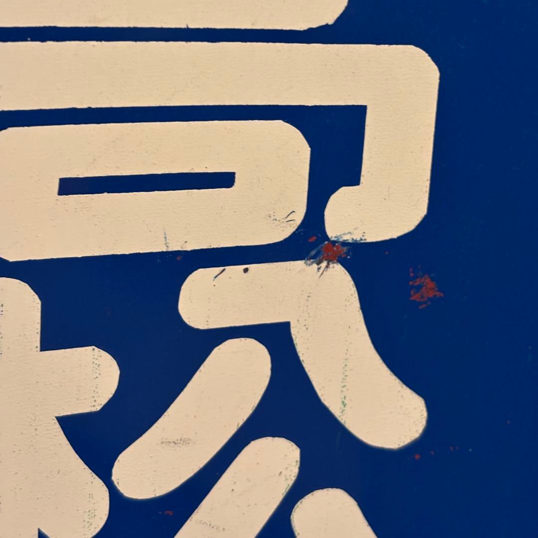 ハ*ム様 【希少・当時物】高松琴平電気鉄道（ことでん）前頭板「高松築港行／仏生山