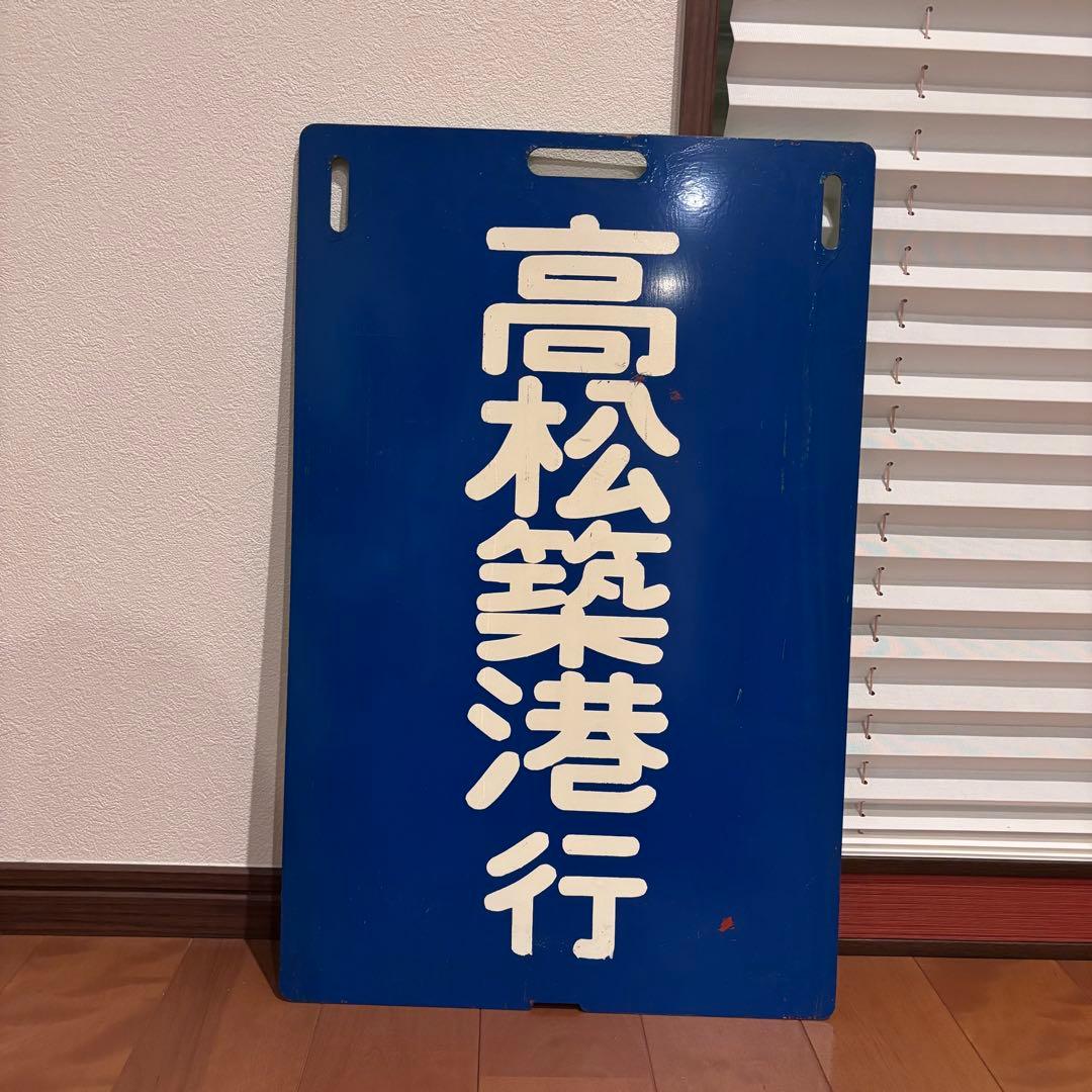 ハ*ム様 【希少・当時物】高松琴平電気鉄道（ことでん）前頭板「高松築港行／仏生山