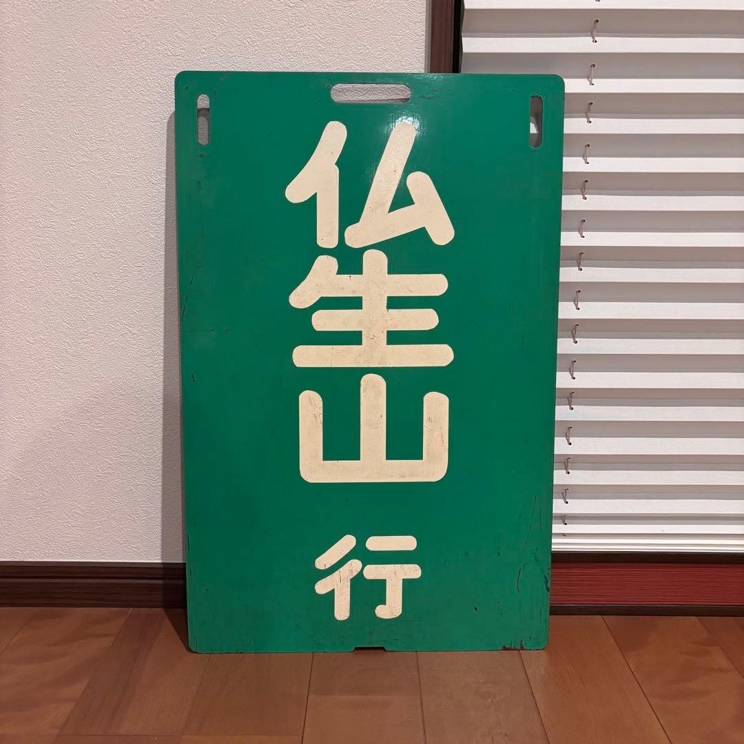 ハ*ム様 【希少・当時物】高松琴平電気鉄道（ことでん）前頭板「高松築港行／仏生山