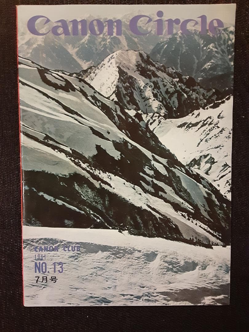 キヤノンサークル　1961年第12号～19号と26号＋わたしのキヤノン　計10冊