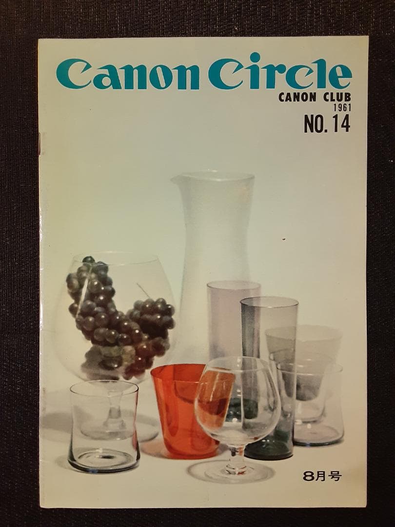 キヤノンサークル　1961年第12号～19号と26号＋わたしのキヤノン　計10冊