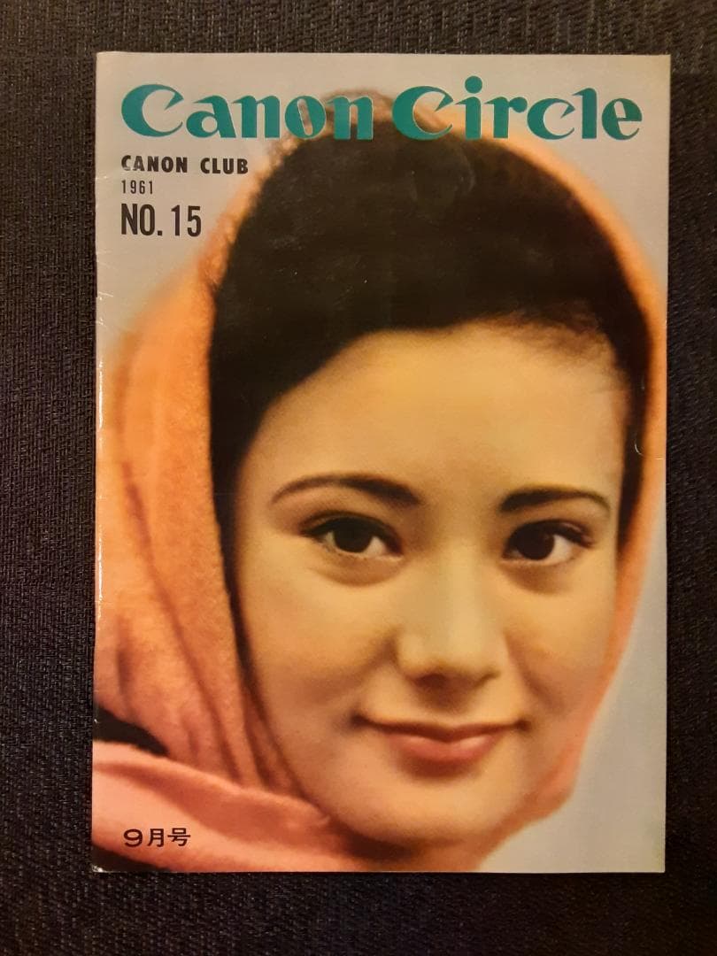キヤノンサークル　1961年第12号～19号と26号＋わたしのキヤノン　計10冊