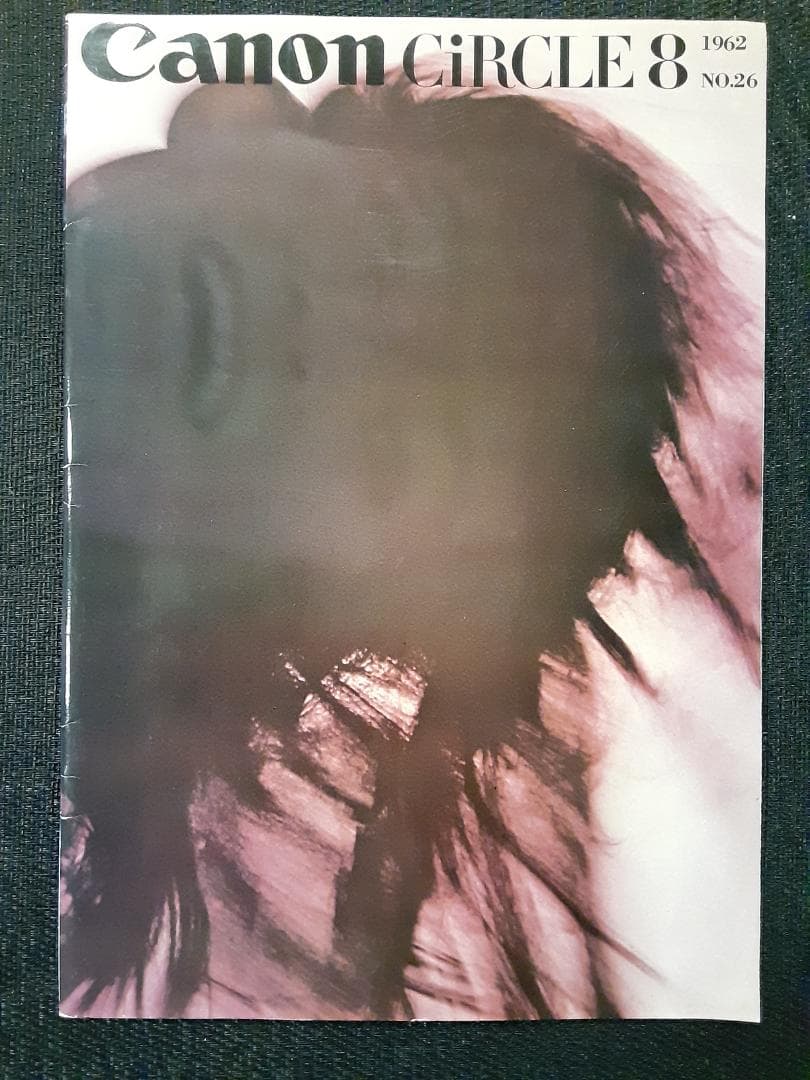 キヤノンサークル　1961年第12号～19号と26号＋わたしのキヤノン　計10冊