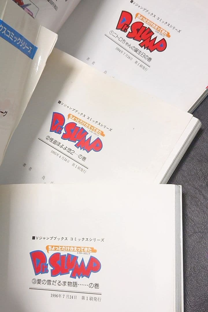 ちょっとだけかえってきたDr.スランプ 1巻 2巻 3巻 鳥山明 アラレちゃん