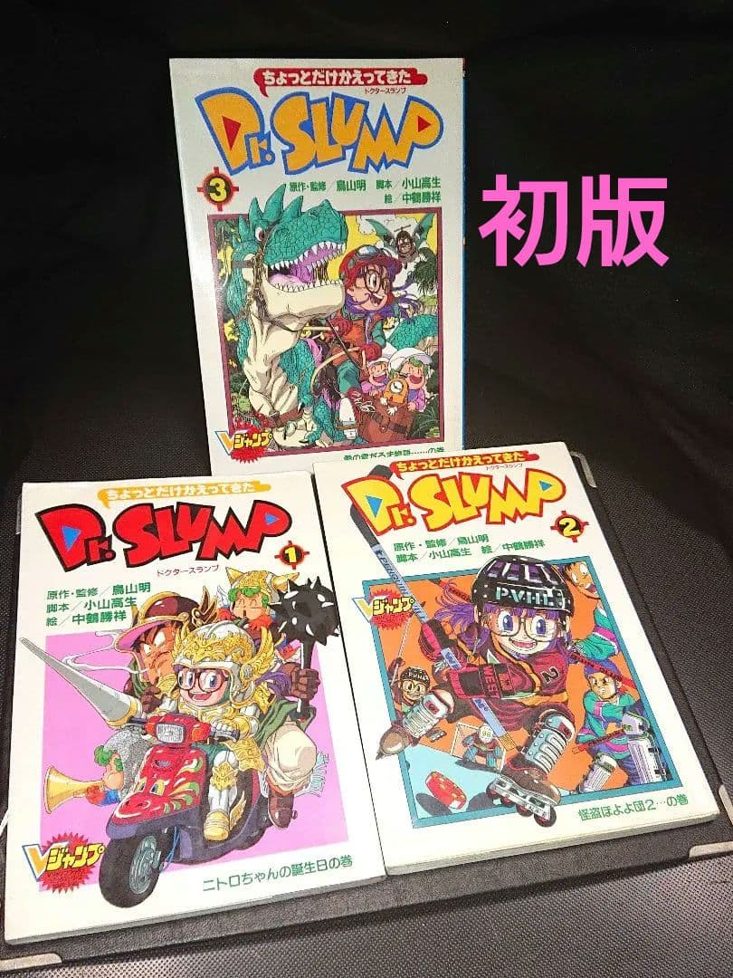 ちょっとだけかえってきたDr.スランプ 1巻 2巻 3巻 鳥山明 アラレちゃん