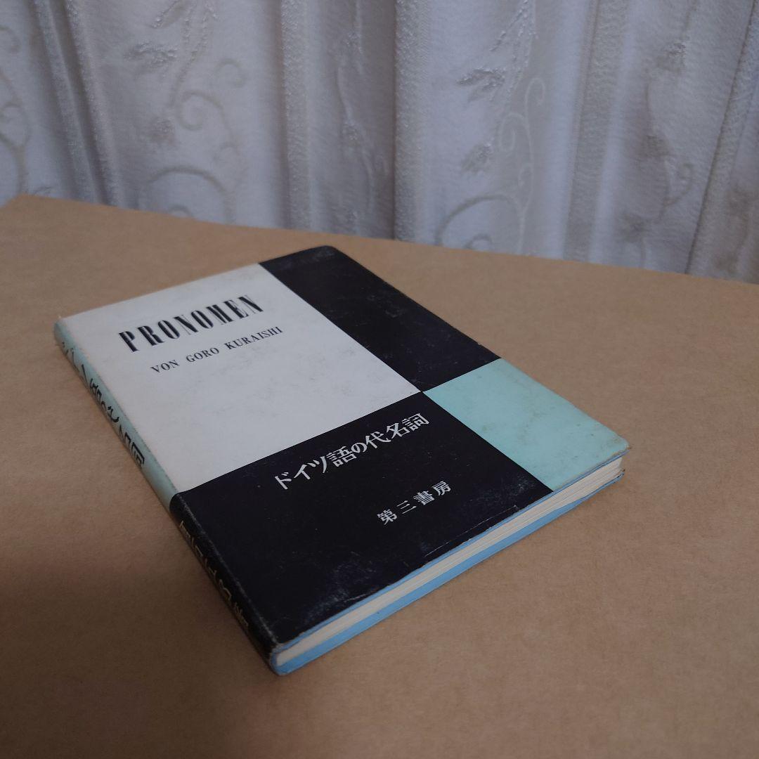 ドイツ語の代名詞　第三書房