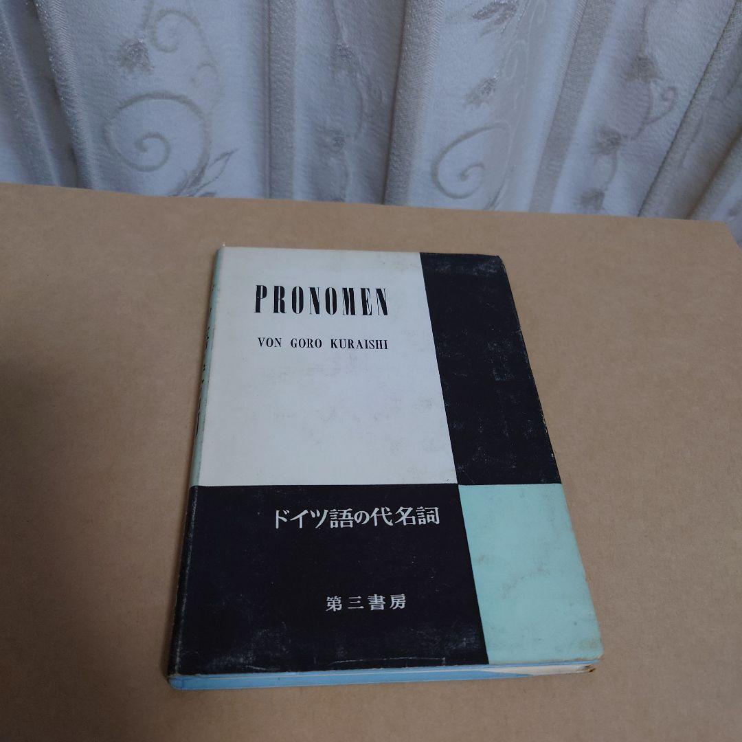 ドイツ語の代名詞　第三書房