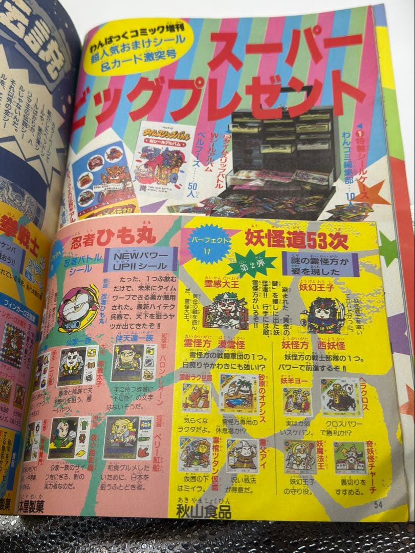 調*乳様 わんぱっくコミック増刊 超人気おまけシール&カード激突号