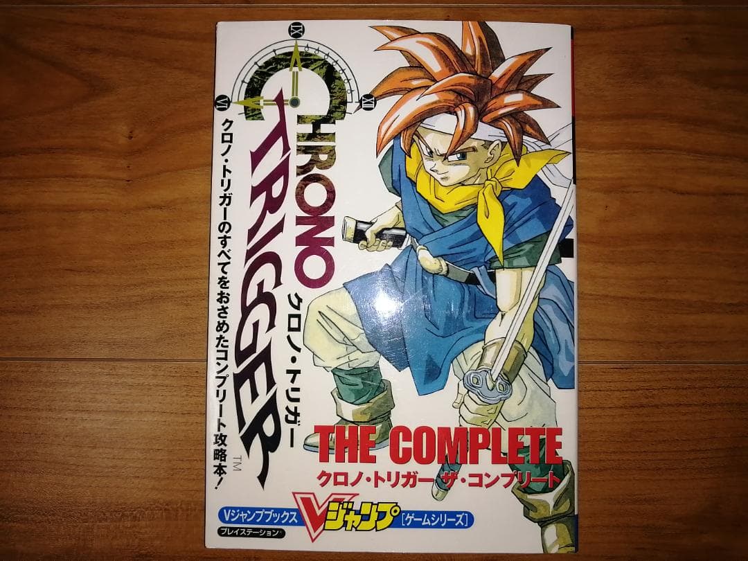 クロノトリガー＆クロノトリガーザコンプリート初版