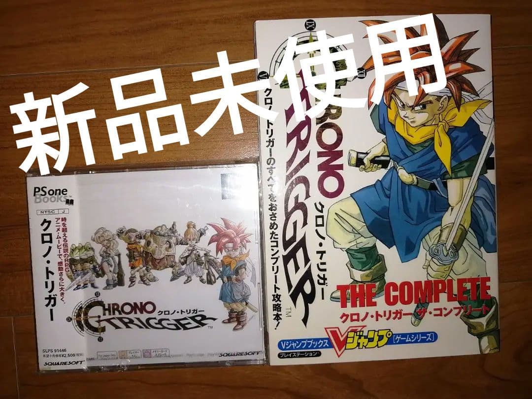 クロノトリガー＆クロノトリガーザコンプリート初版
