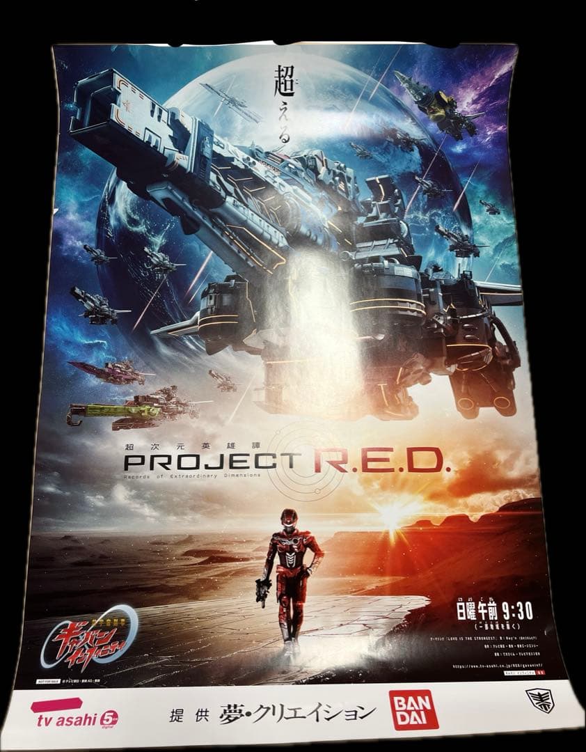 超次元英雄譚　PROJECT R.E.D. ポスター　B2サイズ