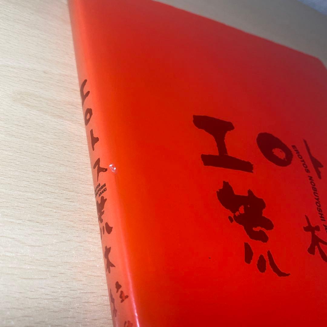 エロトス　荒木経惟　初版