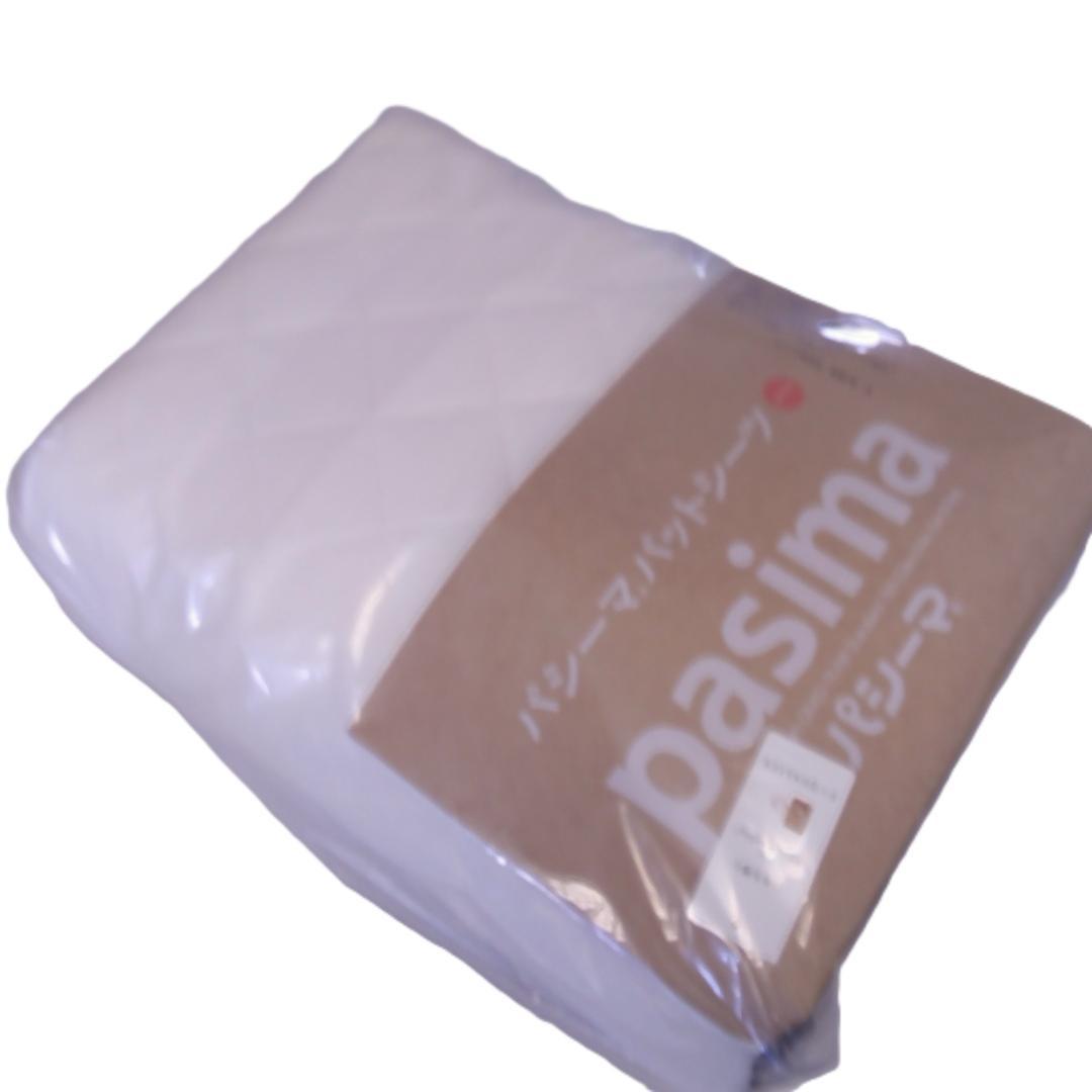 【新品】　パシーマ パットシーツ ダブル 155×210cm きなり