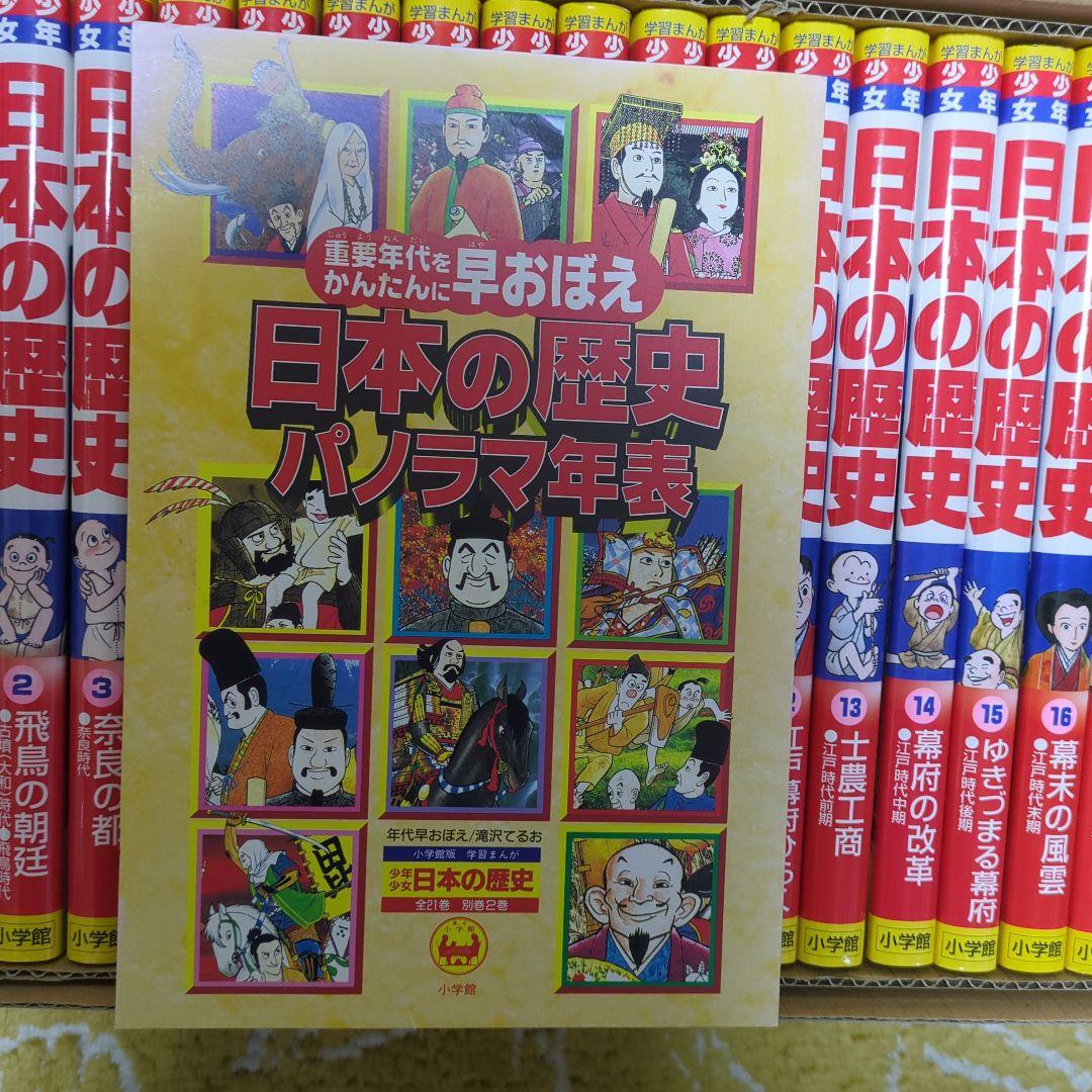 少年少女 日本の歴史 全巻セット＋別2巻＋パノラマ年表