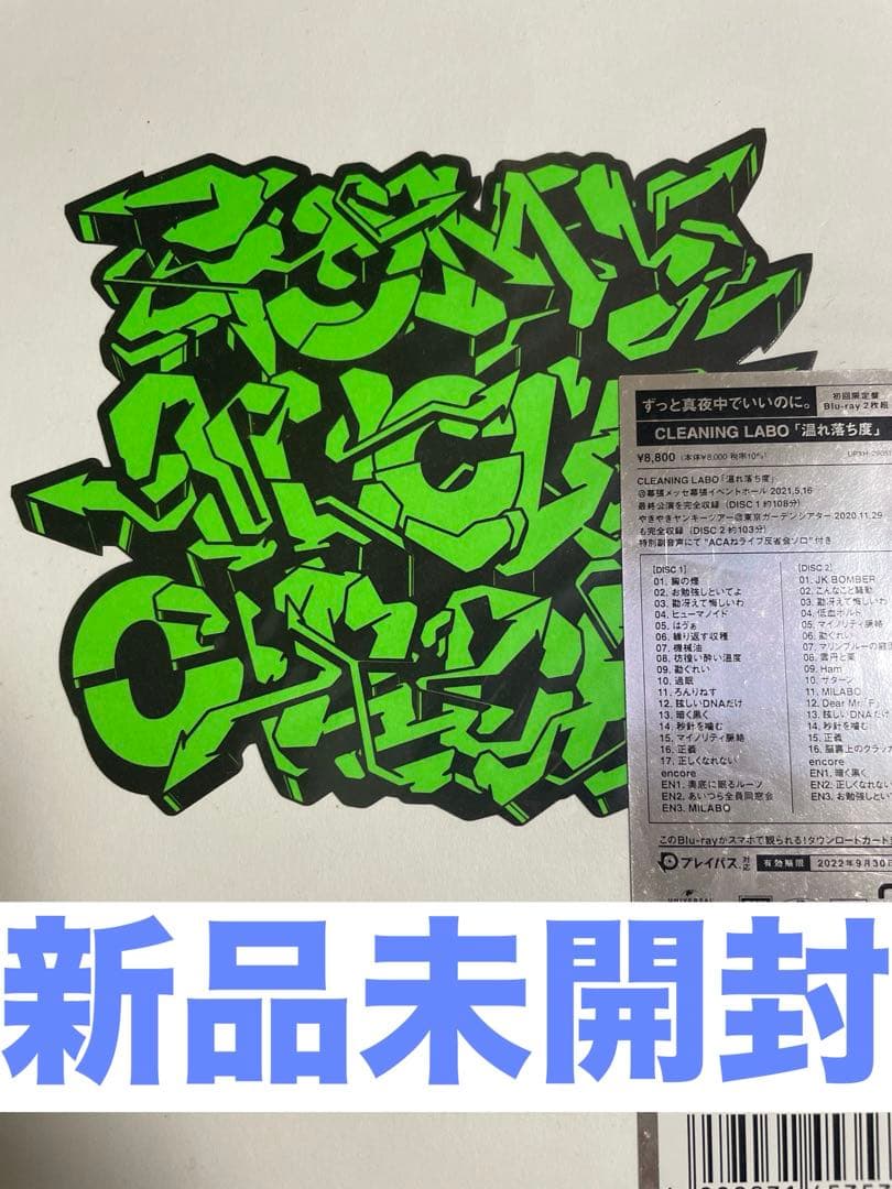 ずっと真夜中でいいのに。『CLEANINGLABO「温れ落ち度」初回限定盤　新品