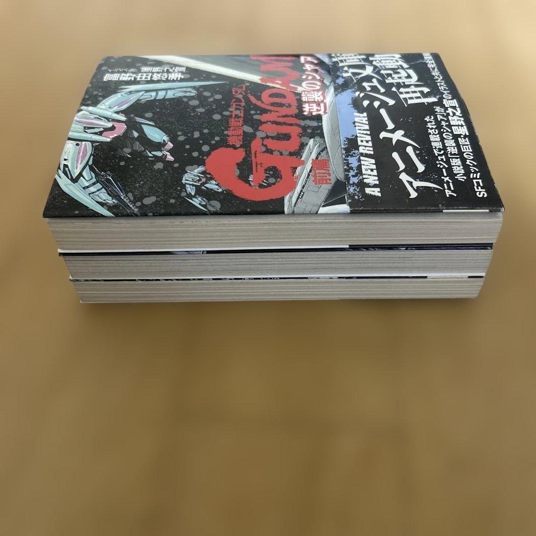 全初版 機動戦士ガンダム 逆襲のシャア 富野由悠季 前編 中編 後編 全3巻