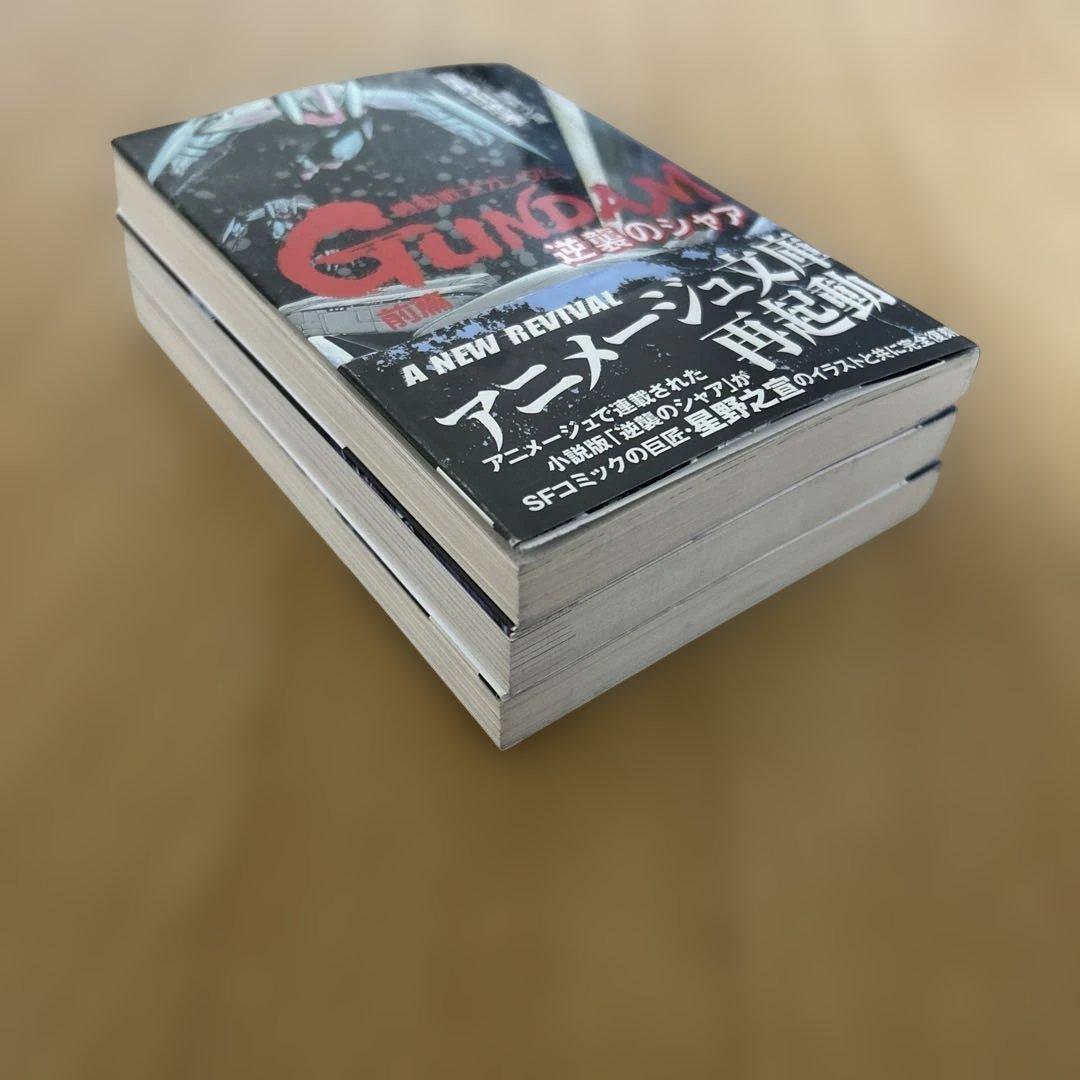 全初版 機動戦士ガンダム 逆襲のシャア 富野由悠季 前編 中編 後編 全3巻