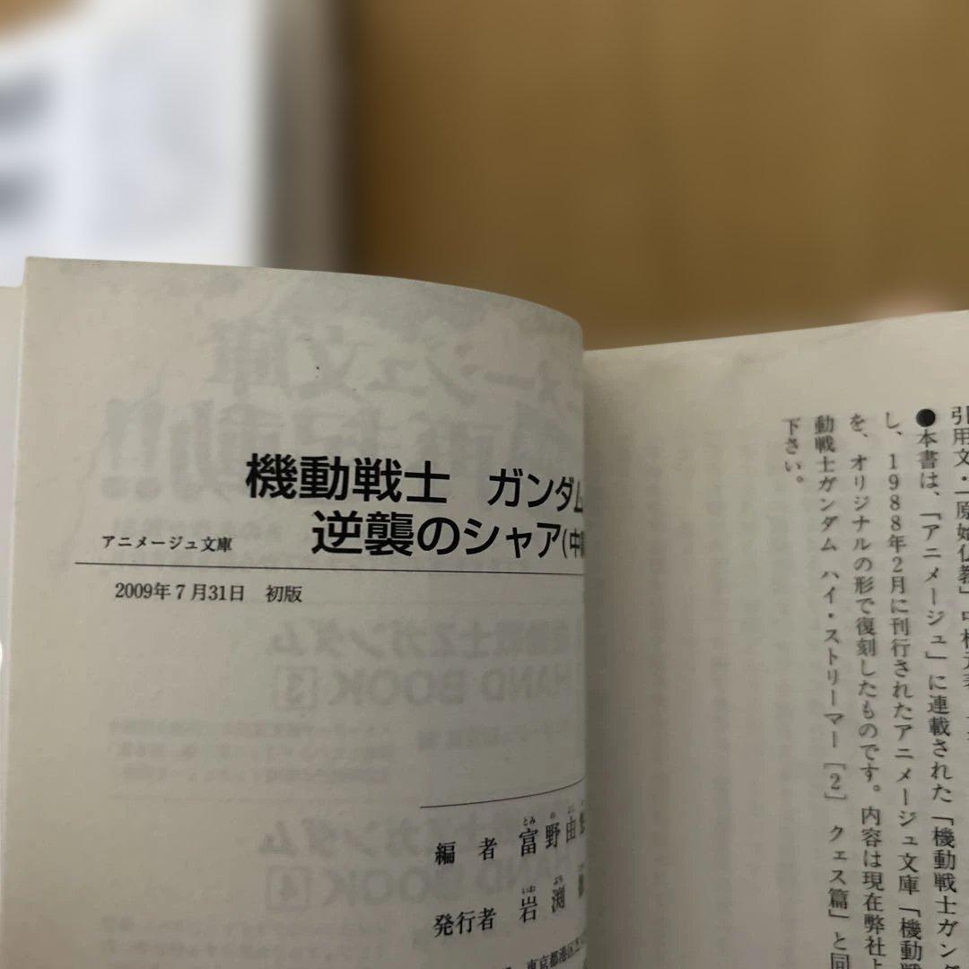 全初版 機動戦士ガンダム 逆襲のシャア 富野由悠季 前編 中編 後編 全3巻
