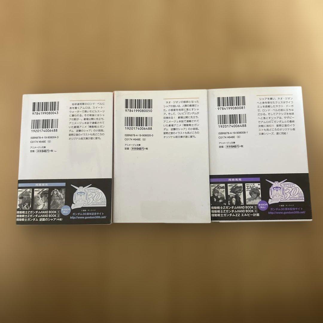 全初版 機動戦士ガンダム 逆襲のシャア 富野由悠季 前編 中編 後編 全3巻