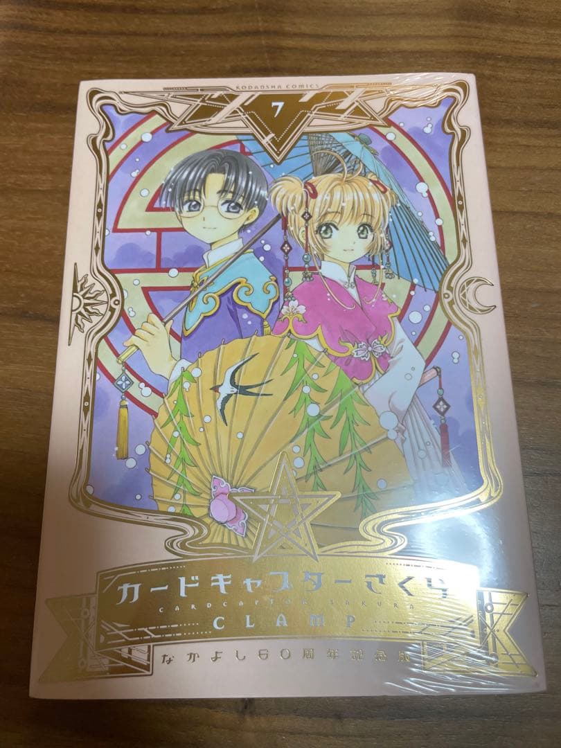 カードキャプターさくら なかよし60周年記念版 1〜9巻セット