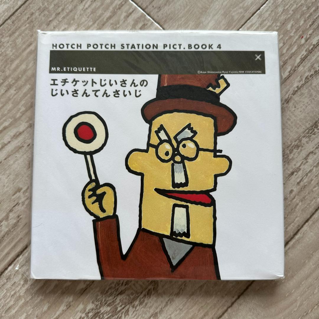 エチケットじいさんのじいさんてんさいじ (ハッチポッチステーション絵本)