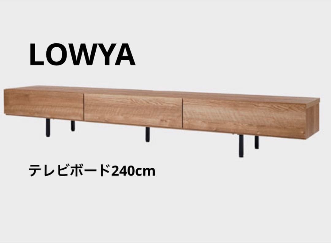送料込】LOWYA テレビボード　テレビ台　240cm ナチュラルウッド　モダン