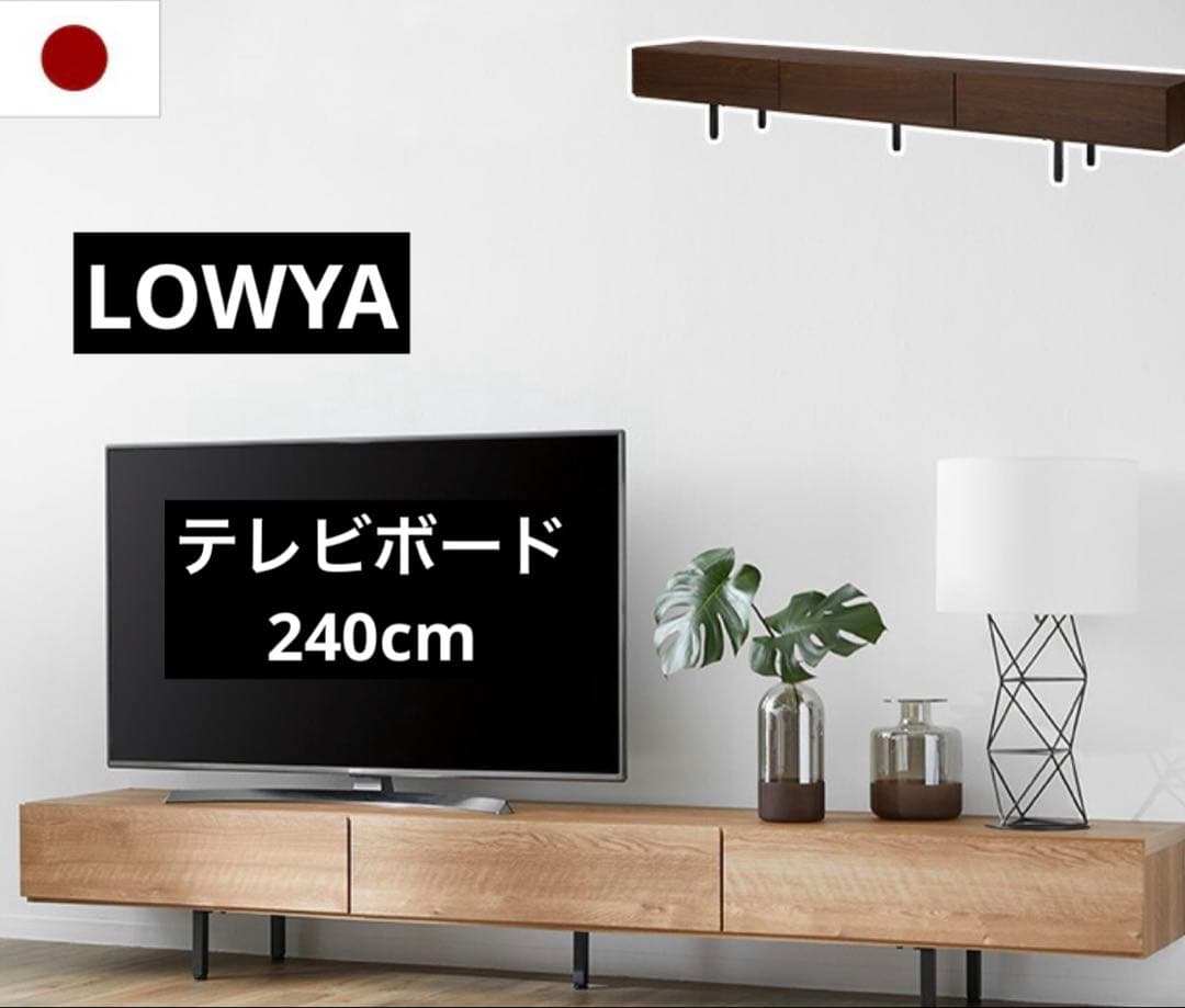送料込】LOWYA テレビボード　テレビ台　240cm ナチュラルウッド　モダン