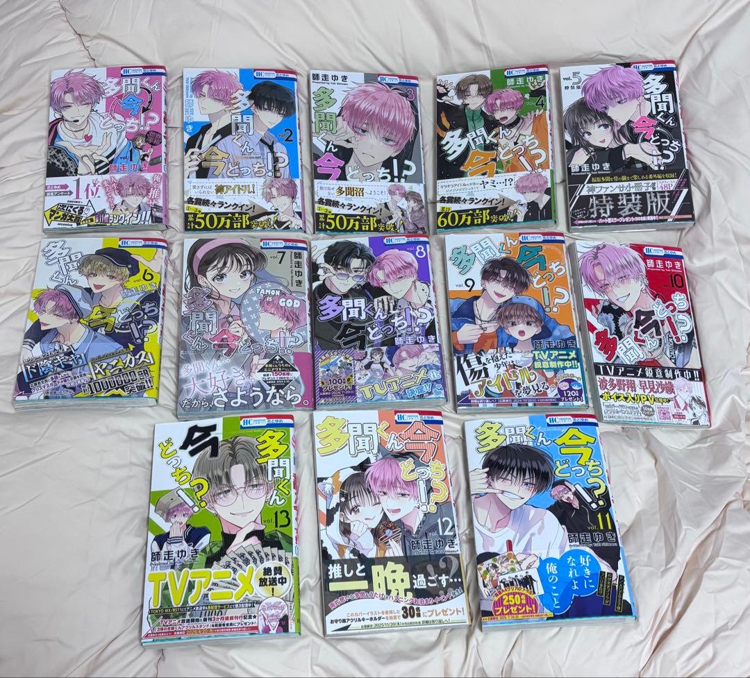 多聞くん今どっち！？ 1~13巻セット