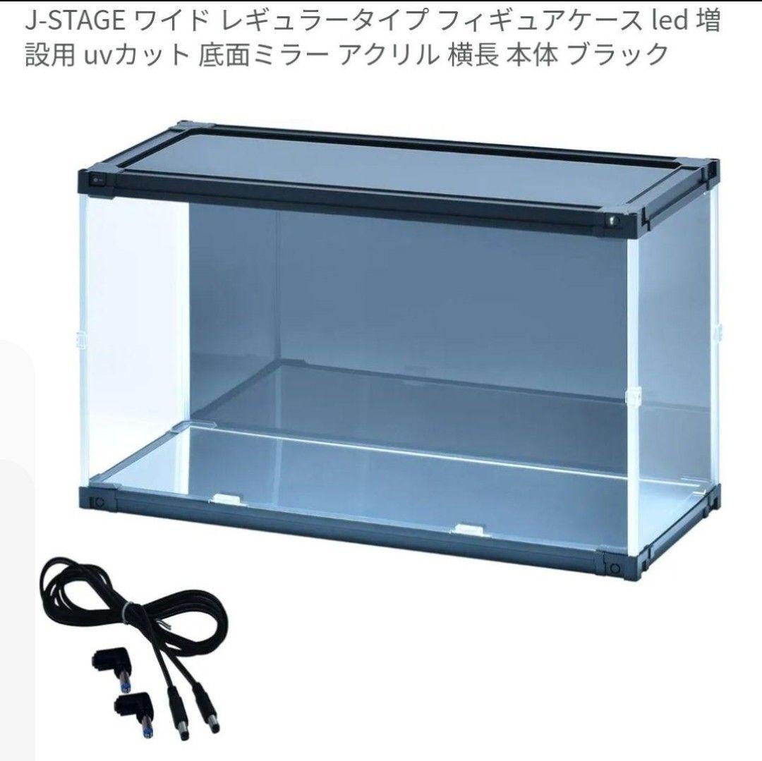 J-STAGE ワイド レギュラータイプ led 増設用 フィギュアケース