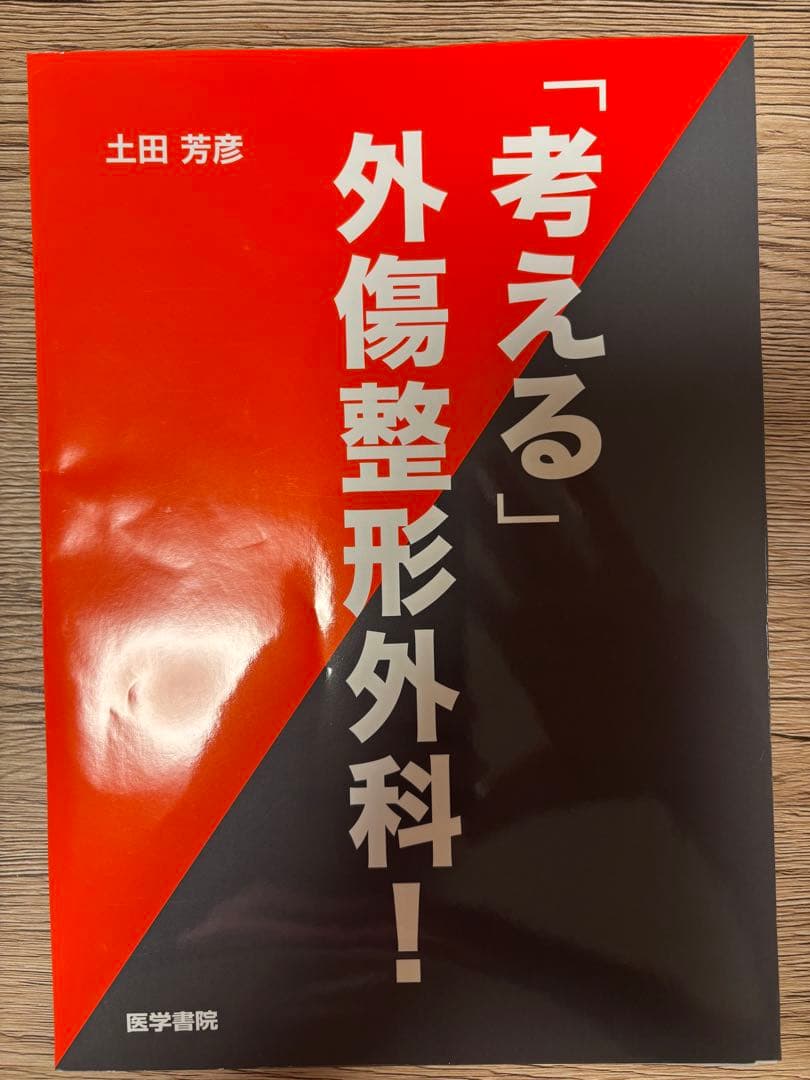 【裁断済】考える外傷整形外科