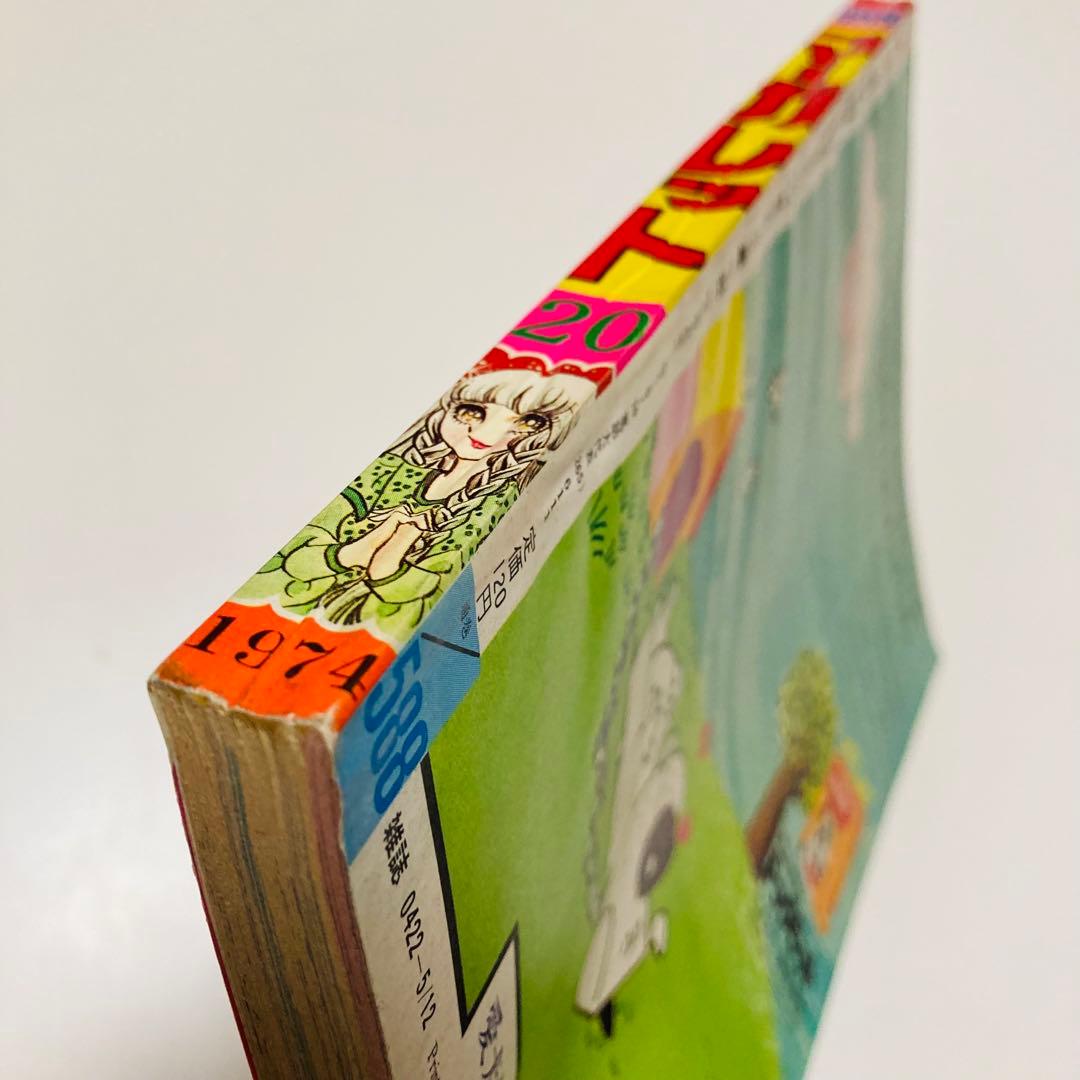 貴重✳️少女漫画『週刊マーガレット 1974年5月12日号／20号』表紙:川崎苑子