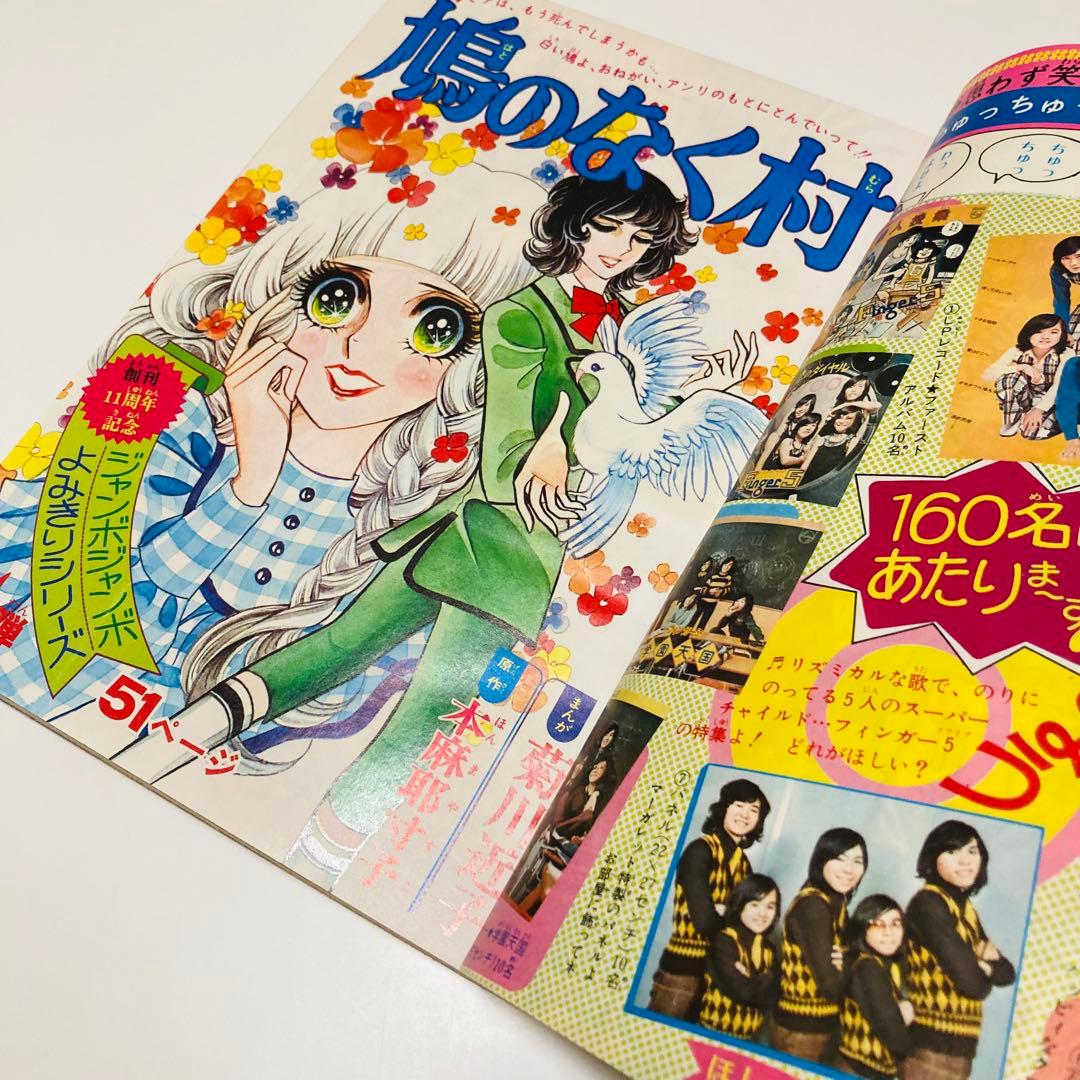 貴重✳️少女漫画『週刊マーガレット 1974年5月12日号／20号』表紙:川崎苑子