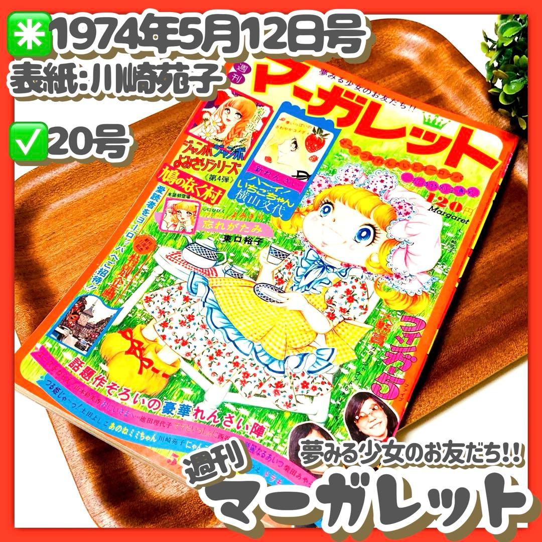 貴重✳️少女漫画『週刊マーガレット 1974年5月12日号／20号』表紙:川崎苑子