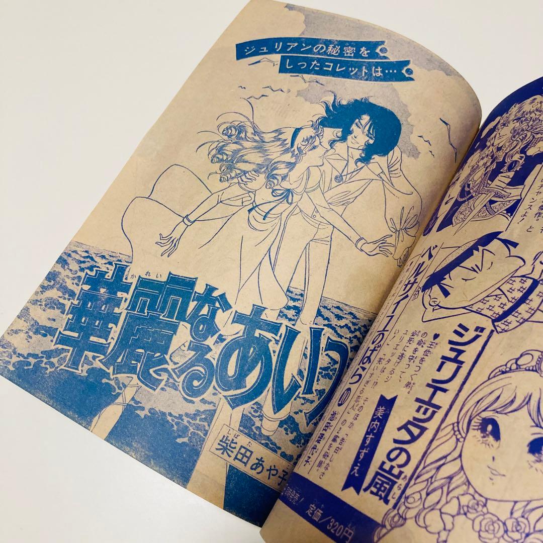 貴重✳️少女漫画『週刊マーガレット 1974年5月12日号／20号』表紙:川崎苑子