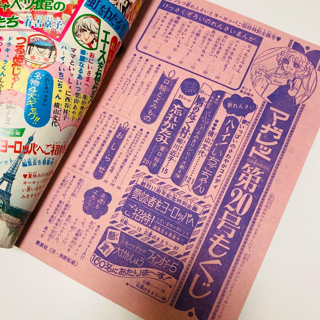 貴重✳️少女漫画『週刊マーガレット 1974年5月12日号／20号』表紙:川崎苑子