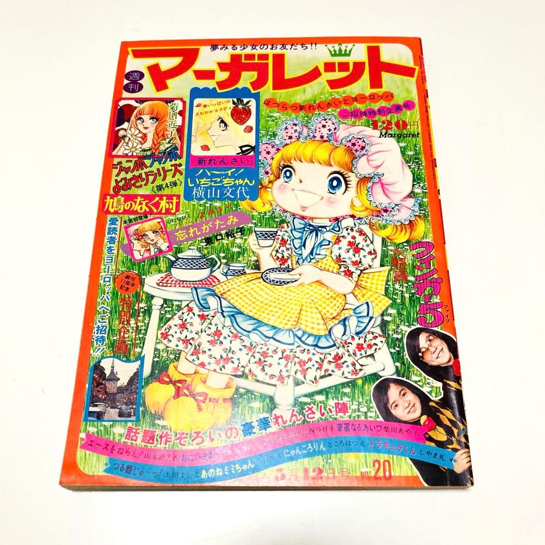 貴重✳️少女漫画『週刊マーガレット 1974年5月12日号／20号』表紙:川崎苑子