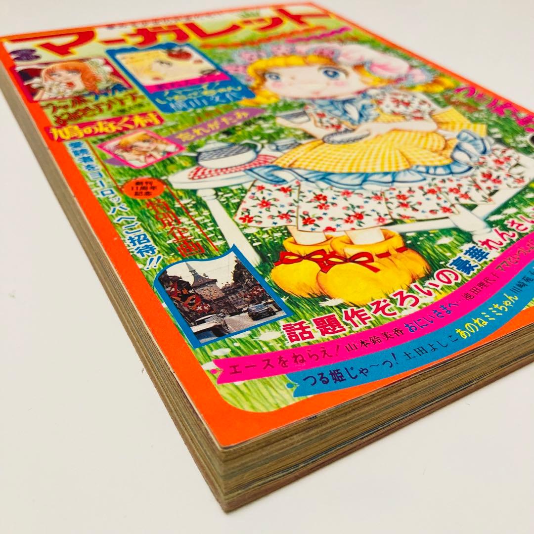 貴重✳️少女漫画『週刊マーガレット 1974年5月12日号／20号』表紙:川崎苑子