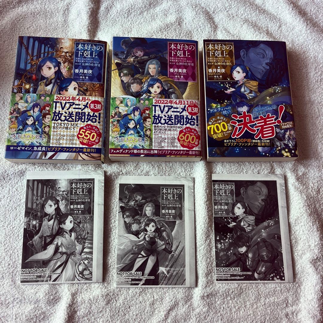本好きの下剋上 司書になるためには手段を選んでいられません 第5部〔1〜9〕