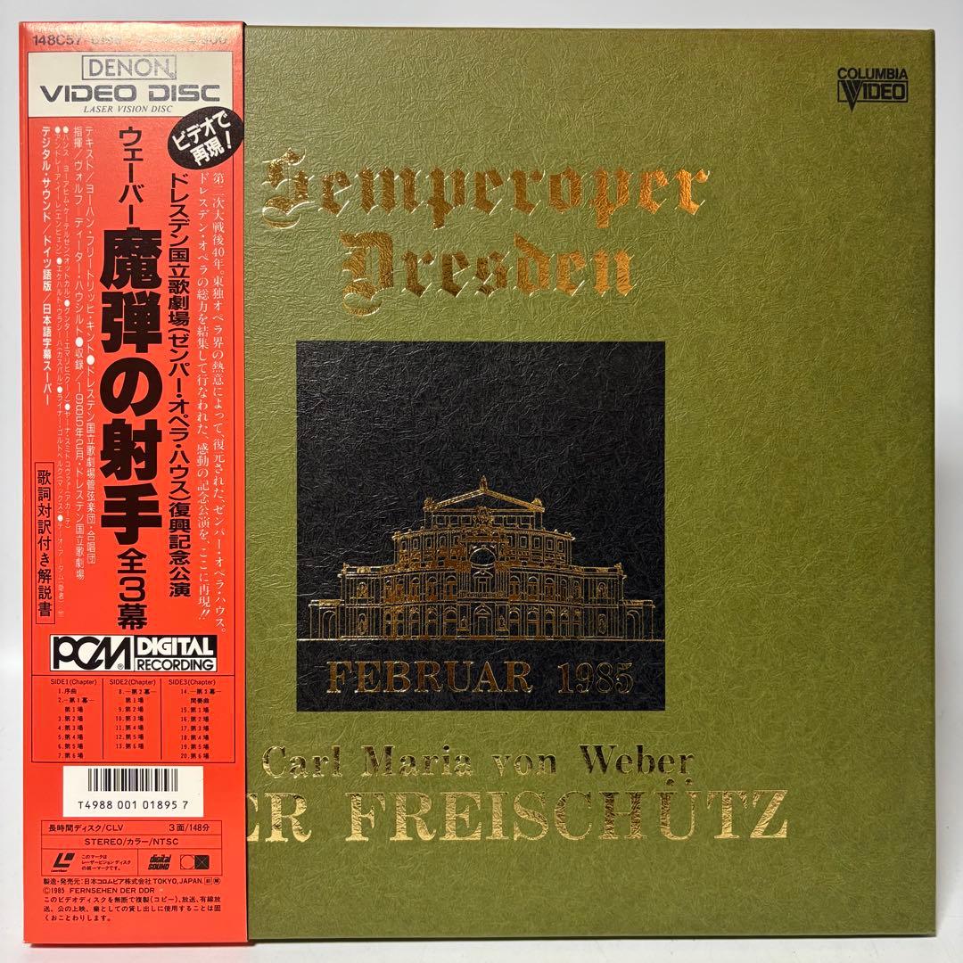 ウェーバー 魔弾の射手 LD ゼンパー・オーパー再興記念 レーザーディスク