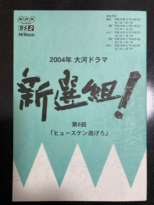 大河ドラマ●新選組!● 第6話 台本 三谷幸喜 香取慎吾 山本耕史 藤原竜也
