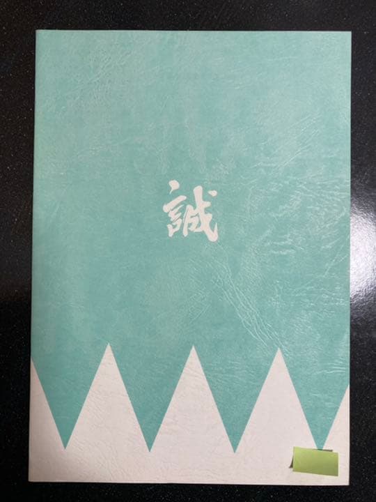 大河ドラマ●新選組!● 第6話 台本 三谷幸喜 香取慎吾 山本耕史 藤原竜也