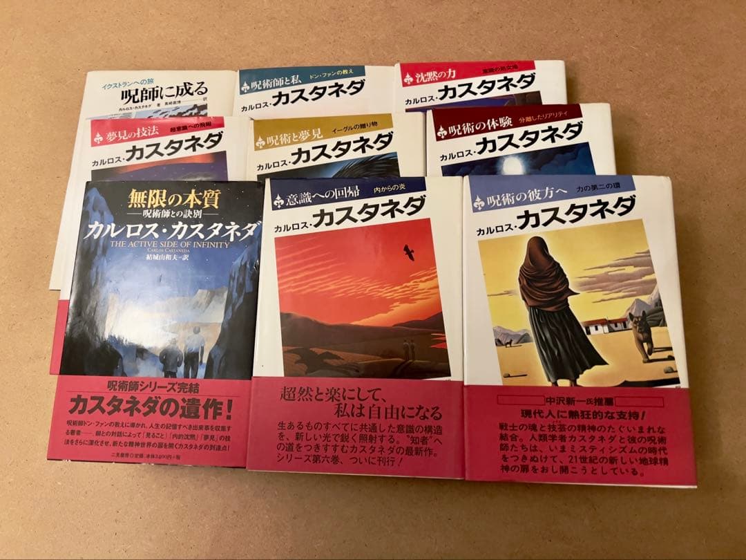 【極希少】カルロス・カスタネダ 9冊セット