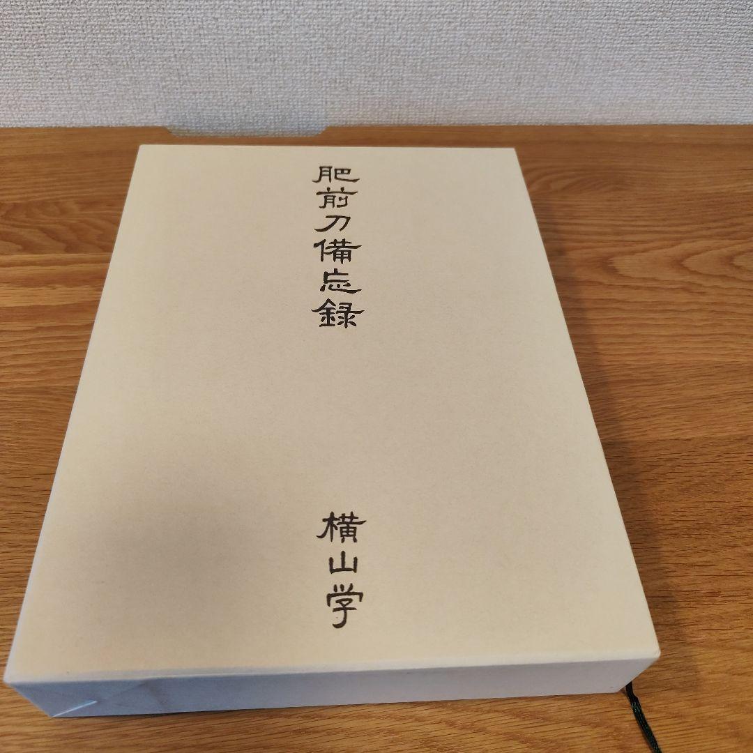 肥前刀備忘録 横山学